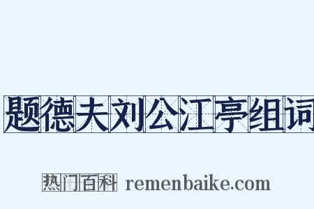 题德夫刘公江亭组词是什么意思的图片